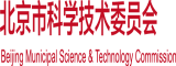 老年操逼北京市科学技术委员会