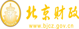 中国黄片日逼视频北京市财政局